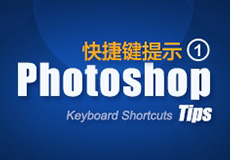 Photoshop 快捷操作 1